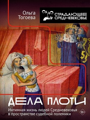 cover image of Дела плоти. Интимная жизнь людей Средневековья в пространстве судебной полемики